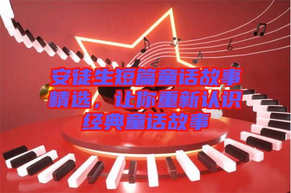安徒生短篇童話故事精選，讓你重新認識經典童話故事
