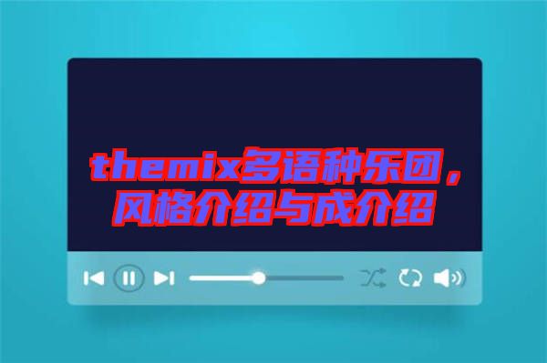 themix多語種樂團，風(fēng)格介紹與成介紹