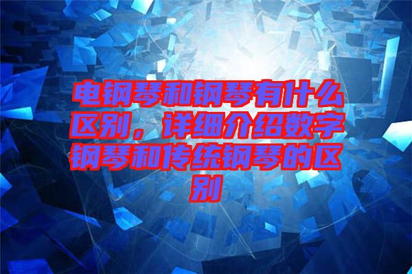 電鋼琴和鋼琴有什么區(qū)別，詳細介紹數字鋼琴和傳統(tǒng)鋼琴的區(qū)別