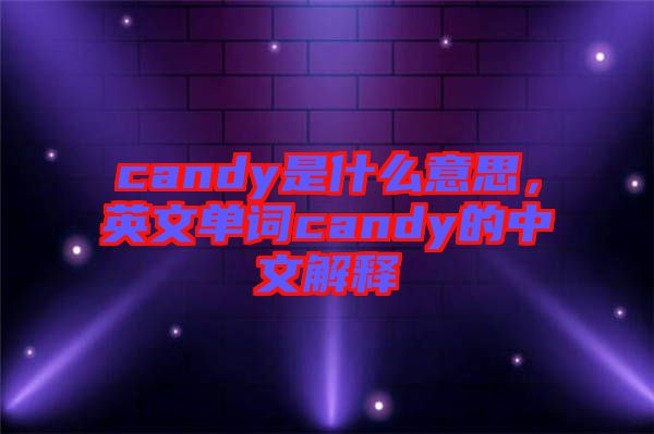 candy是什么意思，英文單詞candy的中文解釋