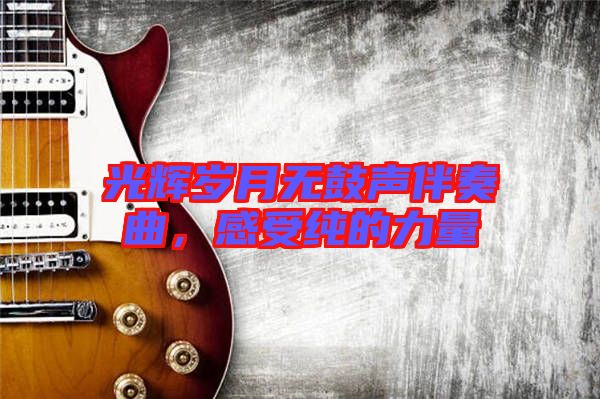 光輝歲月無鼓聲伴奏曲，感受純的力量