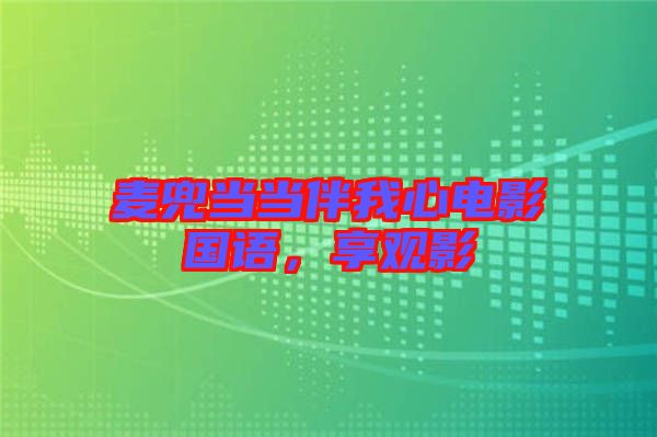麥兜當(dāng)當(dāng)伴我心電影國語，享觀影