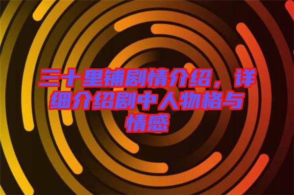 三十里鋪劇情介紹，詳細(xì)介紹劇中人物格與情感