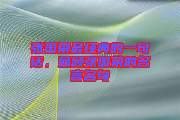 張國榮最經典的一句話，回顧張國榮的名言名句