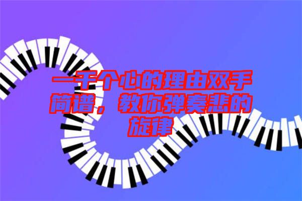 一千個(gè)心的理由雙手簡譜，教你彈奏悲的旋律