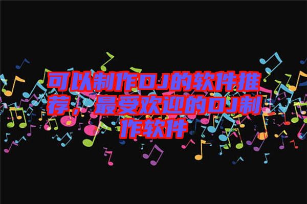 可以制作DJ的軟件推薦，最受歡迎的DJ制作軟件