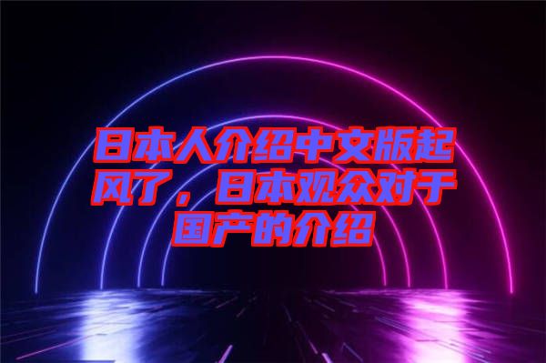 日本人介紹中文版起風(fēng)了，日本觀眾對于國產(chǎn)的介紹