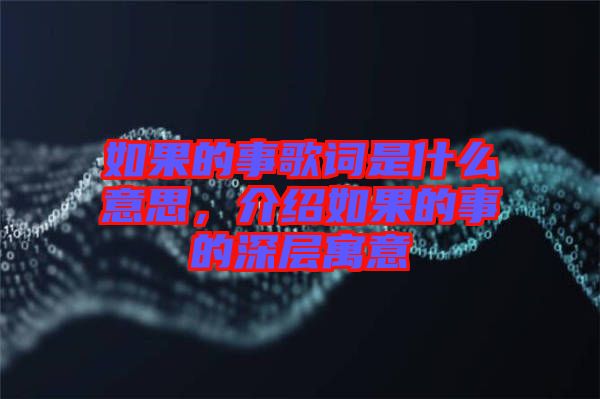如果的事歌詞是什么意思，介紹如果的事的深層寓意