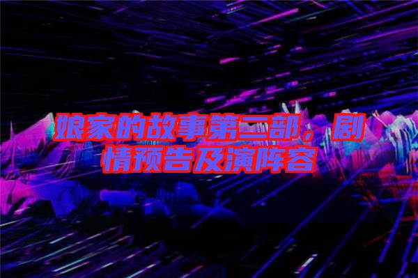娘家的故事第二部，劇情預(yù)告及演陣容