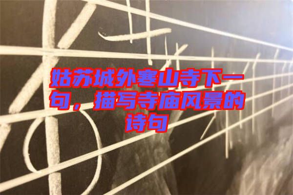 姑蘇城外寒山寺下一句，描寫寺廟風(fēng)景的詩句