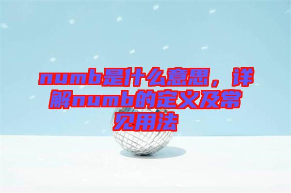 numb是什么意思，詳解numb的定義及常見用法