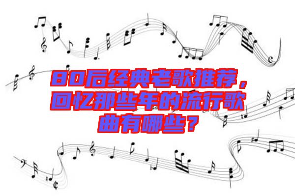 80后經(jīng)典老歌推薦，回憶那些年的流行歌曲有哪些？