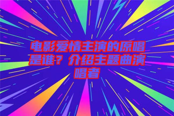電影愛(ài)情主演的原唱是誰(shuí)？介紹主題曲演唱者