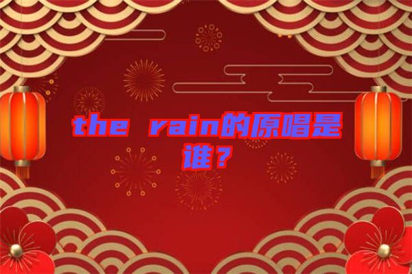 the rain的原唱是誰(shuí)？