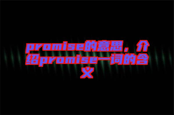 promise的意思，介紹promise一詞的含義