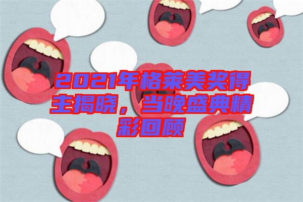 2021年格萊美獎得主揭曉，當晚盛典精彩回顧