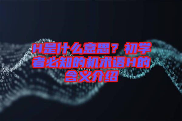 H是什么意思？初學(xué)者必知的機(jī)術(shù)語(yǔ)H的含義介紹