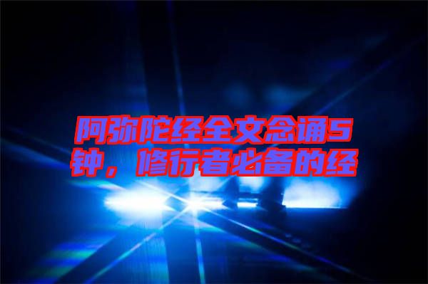 阿彌陀經全文念誦5鐘，修行者必備的經