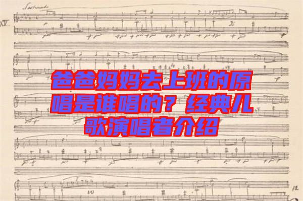 爸爸媽媽去上班的原唱是誰唱的？經(jīng)典兒歌演唱者介紹