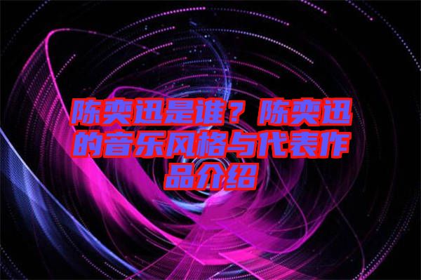 陳奕迅是誰？陳奕迅的音樂風格與代表作品介紹