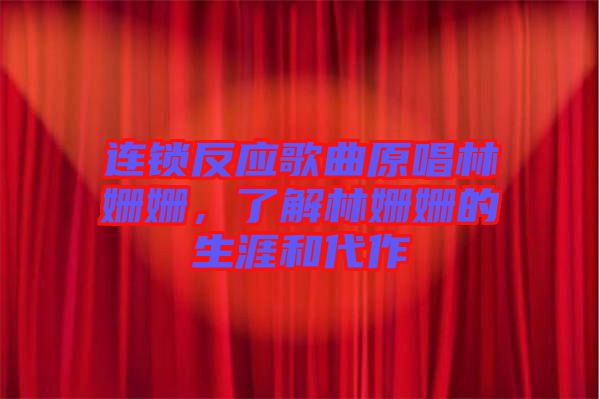 連鎖反應(yīng)歌曲原唱林姍姍，了解林姍姍的生涯和代作