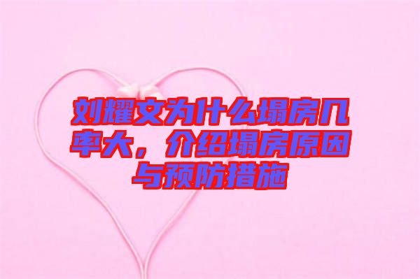 劉耀文為什么塌房幾率大，介紹塌房原因與預(yù)防措施
