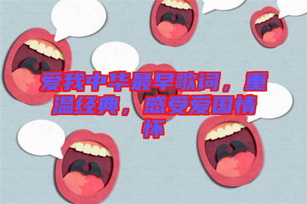 愛我中華最早歌詞，重溫經(jīng)典，感受愛國情懷