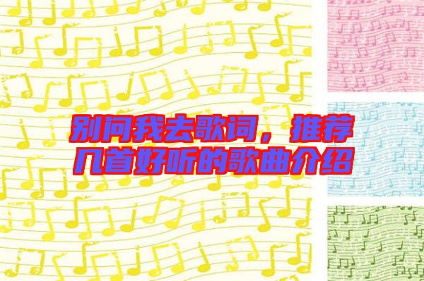 別問(wèn)我去歌詞，推薦幾首好聽(tīng)的歌曲介紹