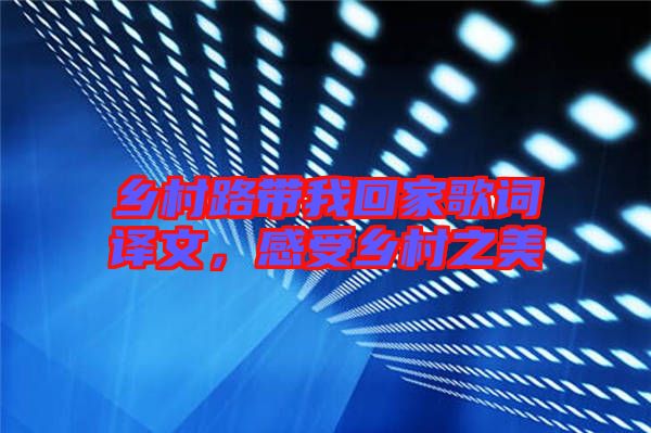 鄉(xiāng)村路帶我回家歌詞譯文，感受鄉(xiāng)村之美