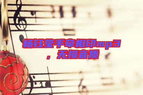 楊鈺瑩手牽相印mp3，無損音質(zhì)