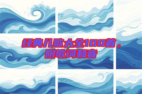 經(jīng)典兒歌大全100首，附歌詞和音