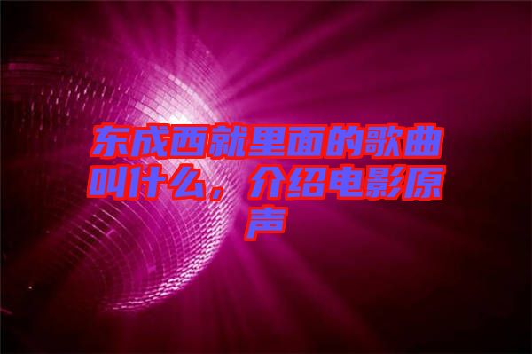東成西就里面的歌曲叫什么，介紹電影原聲
