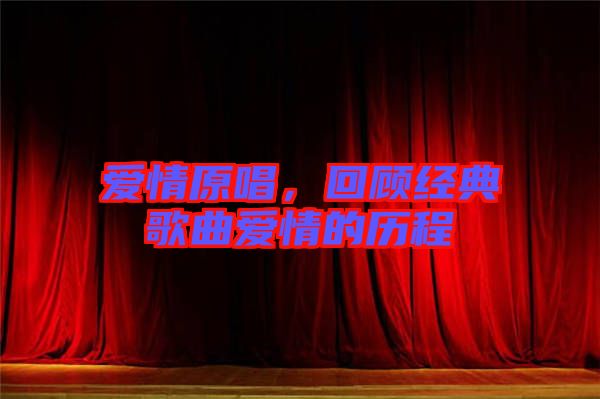 愛情原唱，回顧經(jīng)典歌曲愛情的歷程