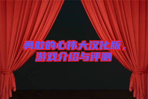 勇敢的心偉大漢化版，游戲介紹與評(píng)測