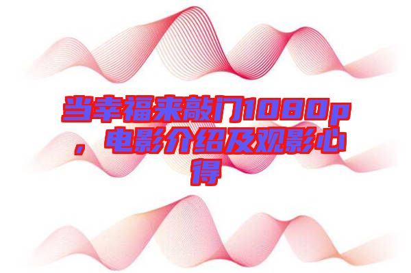 當(dāng)幸福來敲門1080p，電影介紹及觀影心得