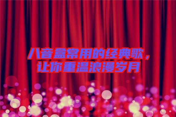 八音盒常用的經(jīng)典歌，讓你重溫浪漫歲月
