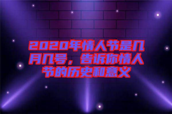 2020年情人節(jié)是幾月幾號，告訴你情人節(jié)的歷史和意義