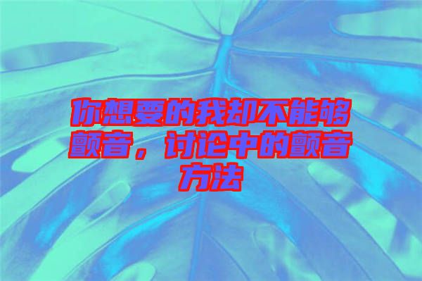 你想要的我卻不能夠顫音，討論中的顫音方法