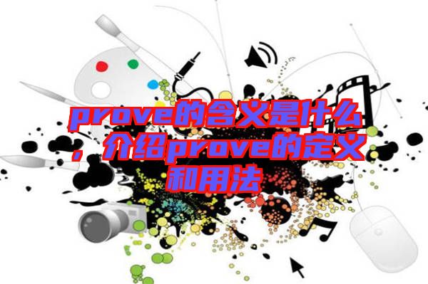 prove的含義是什么，介紹prove的定義和用法