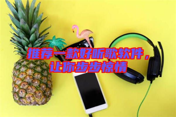 推薦一款好聽歌軟件，讓你步步驚情