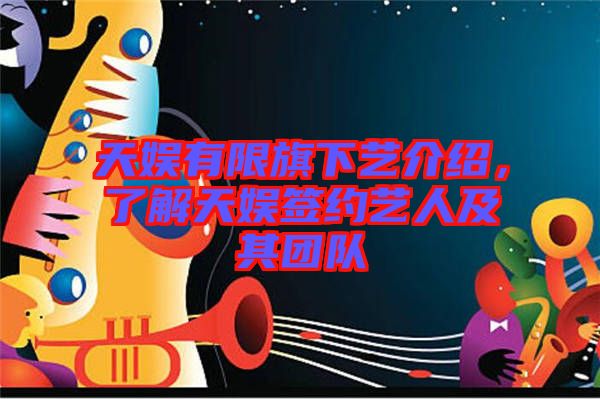 天娛有限旗下藝介紹，了解天娛簽約藝人及其團隊