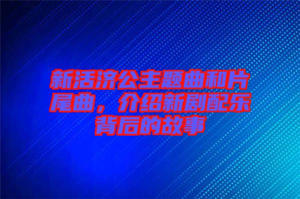 新活濟公主題曲和片尾曲，介紹新劇配樂背后的故事