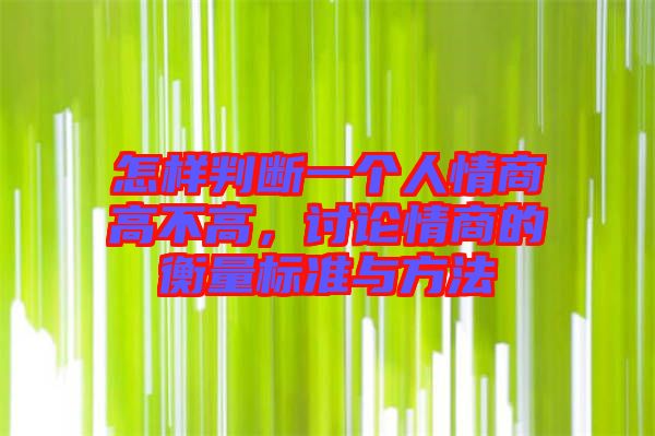 怎樣判斷一個人情商高不高，討論情商的衡量標準與方法