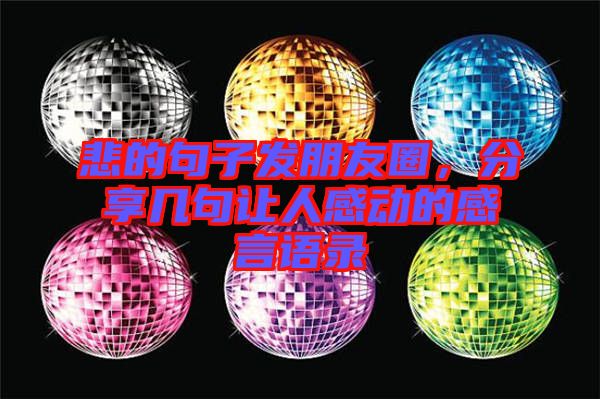 悲的句子發(fā)朋友圈，分享幾句讓人感動的感言語錄