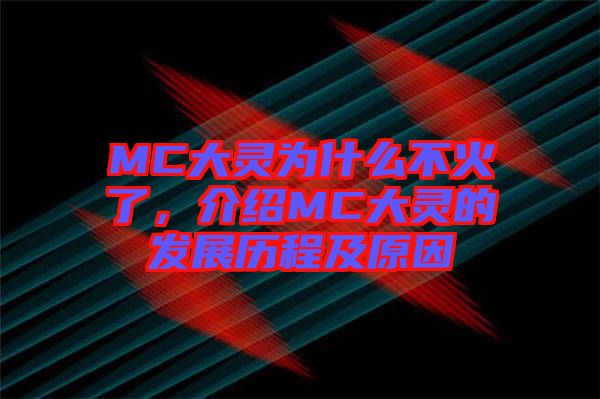 MC大靈為什么不火了，介紹MC大靈的發(fā)展歷程及原因