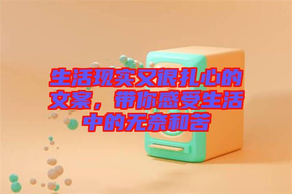 生活現(xiàn)實(shí)又很扎心的文案，帶你感受生活中的無奈和苦