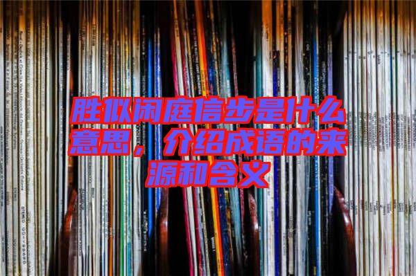 勝似閑庭信步是什么意思，介紹成語的來源和含義