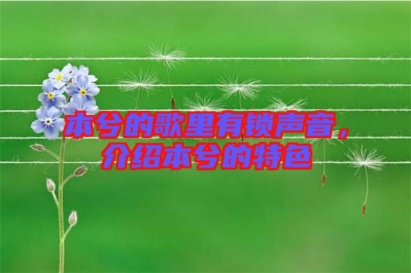 本兮的歌里有鎖聲音，介紹本兮的特色