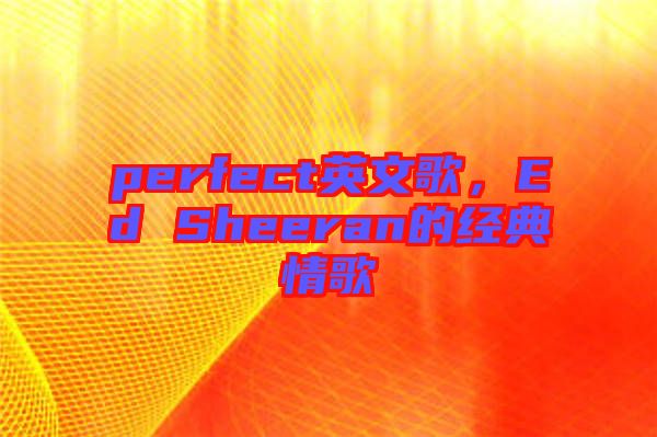 perfect英文歌，Ed Sheeran的經(jīng)典情歌