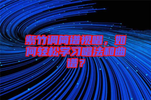 紫竹調(diào)簡譜視唱，如何輕松學(xué)習(xí)唱法和曲譜？
